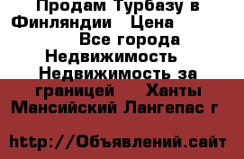 Продам Турбазу в Финляндии › Цена ­ 395 000 - Все города Недвижимость » Недвижимость за границей   . Ханты-Мансийский,Лангепас г.